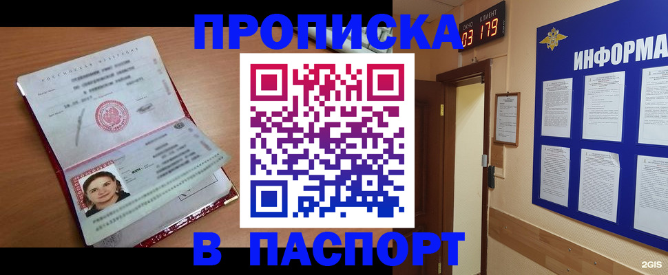 прописка 2025 в Крымске