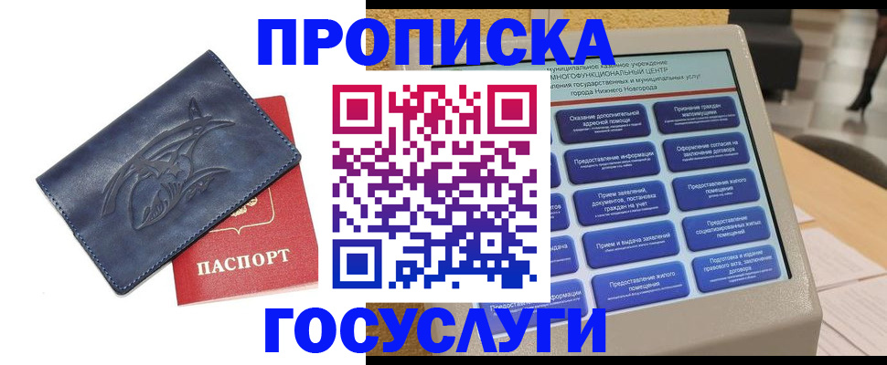 купить прописку в Крымске